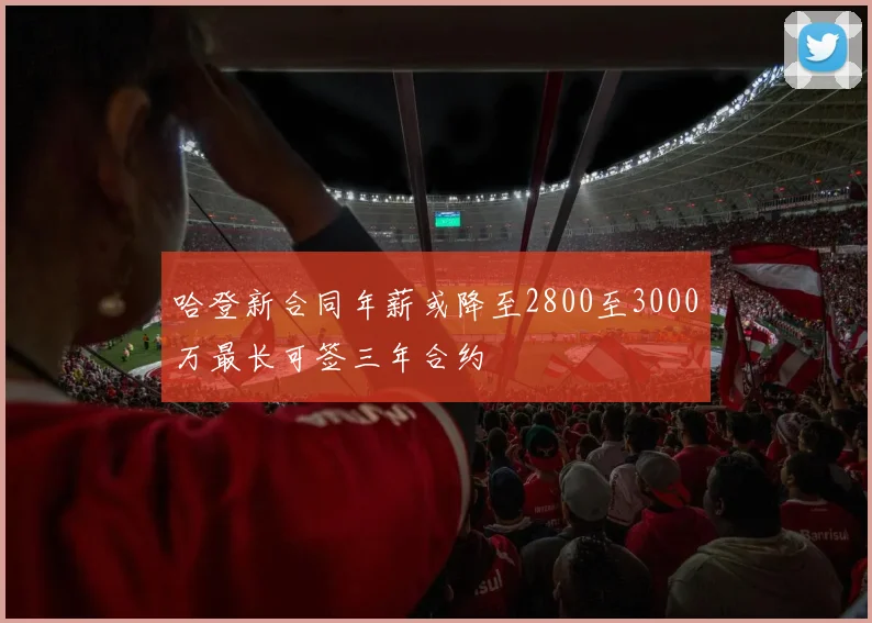哈登新合同年薪或降至2800至3000万最长可签三年合约