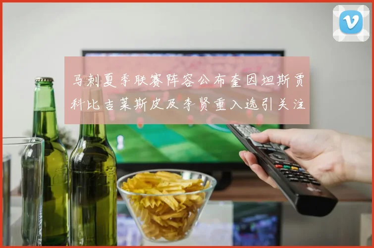 马刺夏季联赛阵容公布奎因坦斯贾科比吉莱斯皮及李贤重入选引关注