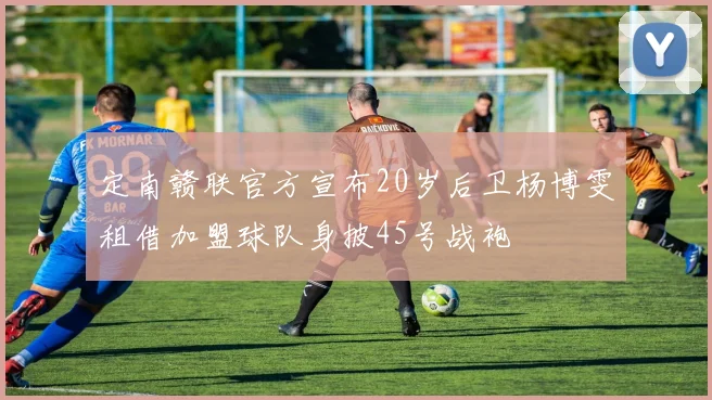 定南赣联官方宣布20岁后卫杨博雯租借加盟球队身披45号战袍