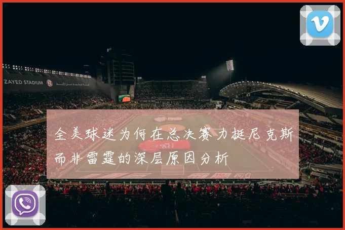 全美球迷为何在总决赛力挺尼克斯而非雷霆的深层原因分析