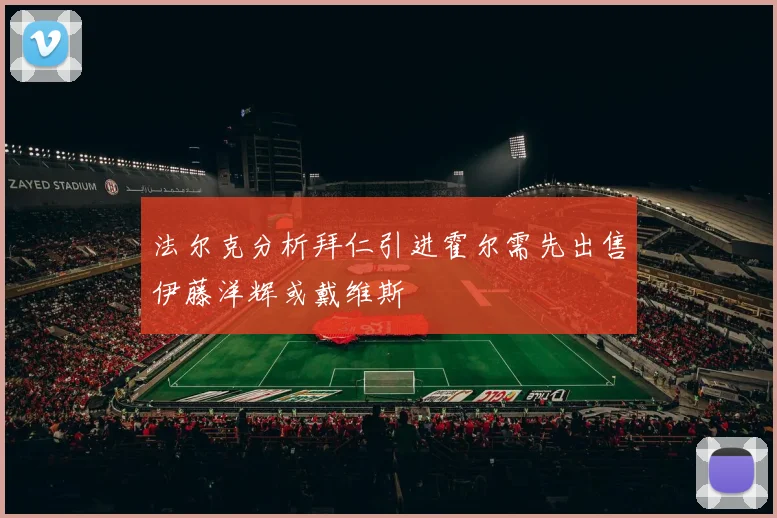 法尔克分析拜仁引进霍尔需先出售伊藤洋辉或戴维斯