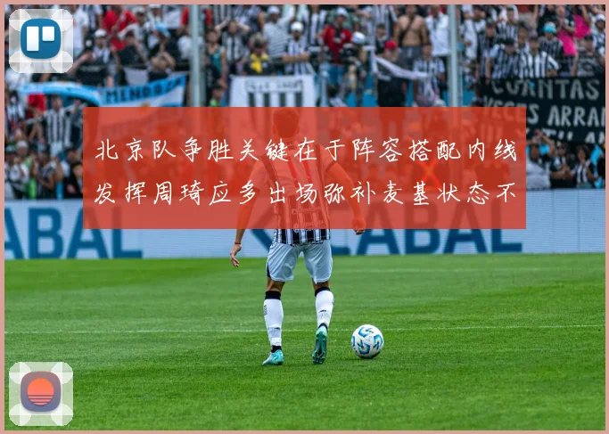 北京队争胜关键在于阵容搭配内线发挥周琦应多出场弥补麦基状态不足