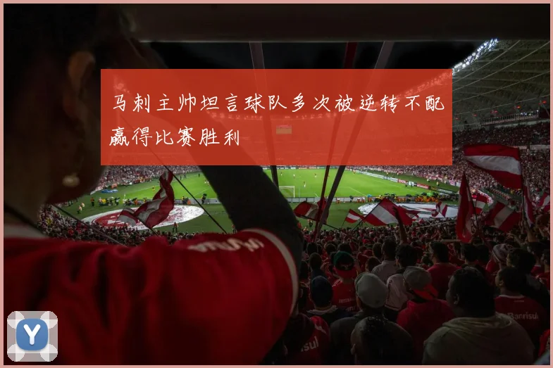 马刺主帅坦言球队多次被逆转不配赢得比赛胜利