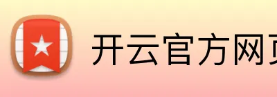 开云官方网页版在线 logo